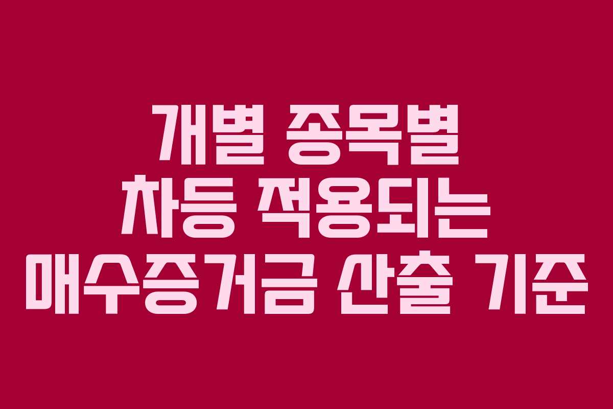 개별 종목별 차등 적용되는 매수증거금 산출 기준