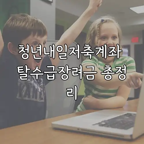 청년내일저축계좌 탈수급장려금 총정리