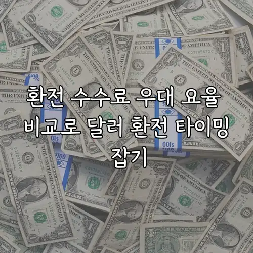 환전 수수료 우대 요율 비교로 달러 환전 타이밍 잡기