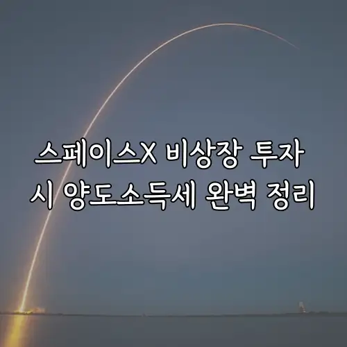 스페이스X 비상장 투자 시 양도소득세 완벽 정리