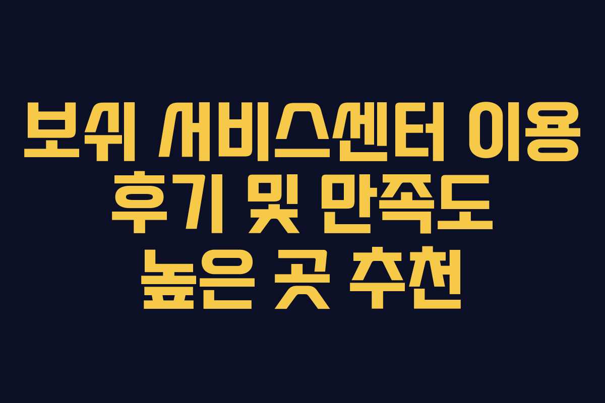 보쉬 서비스센터 이용 후기 및 만족도 높은 곳 추천 보쉬 서비스센터 이용 후기 및 만족도 높은 곳 추천