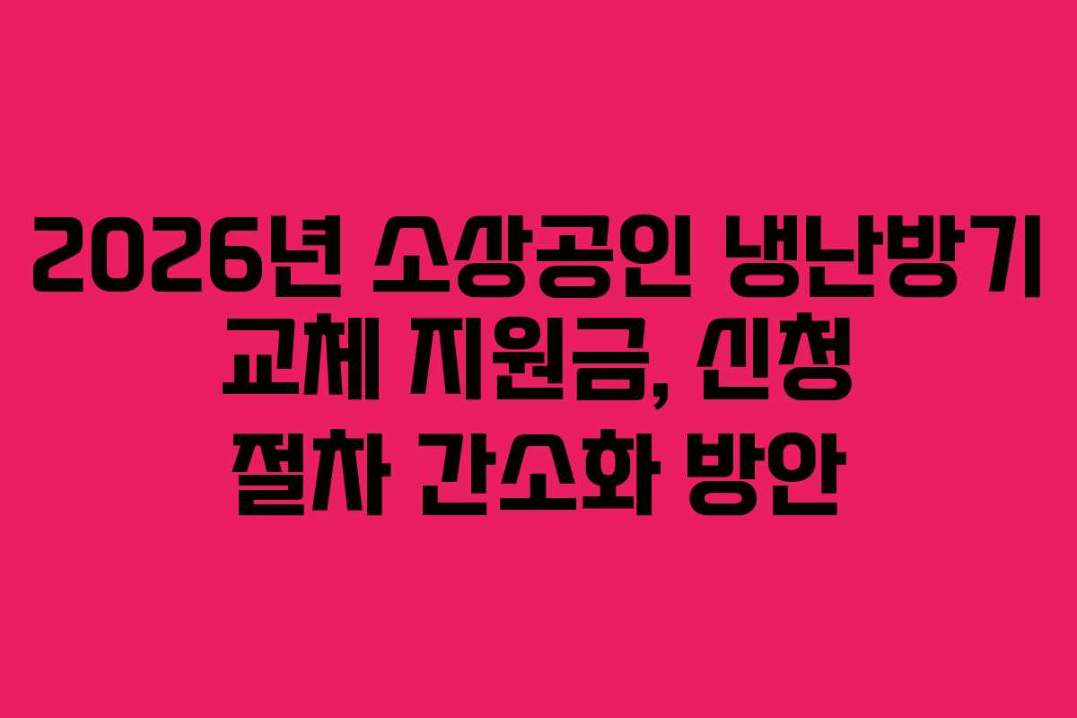 2026년 소상공인 냉난방기 교체 지원금, 신청 절차 간소화 방안