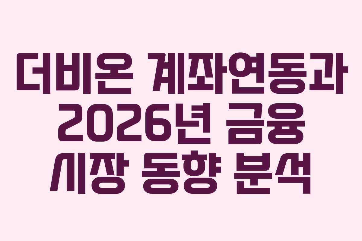 더비온 계좌연동과 2026년 금융 시장 동향 분석