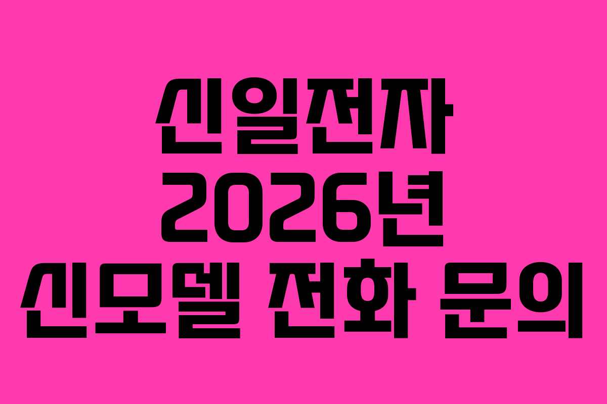 신일전자 2026년 신모델 전화 문의
