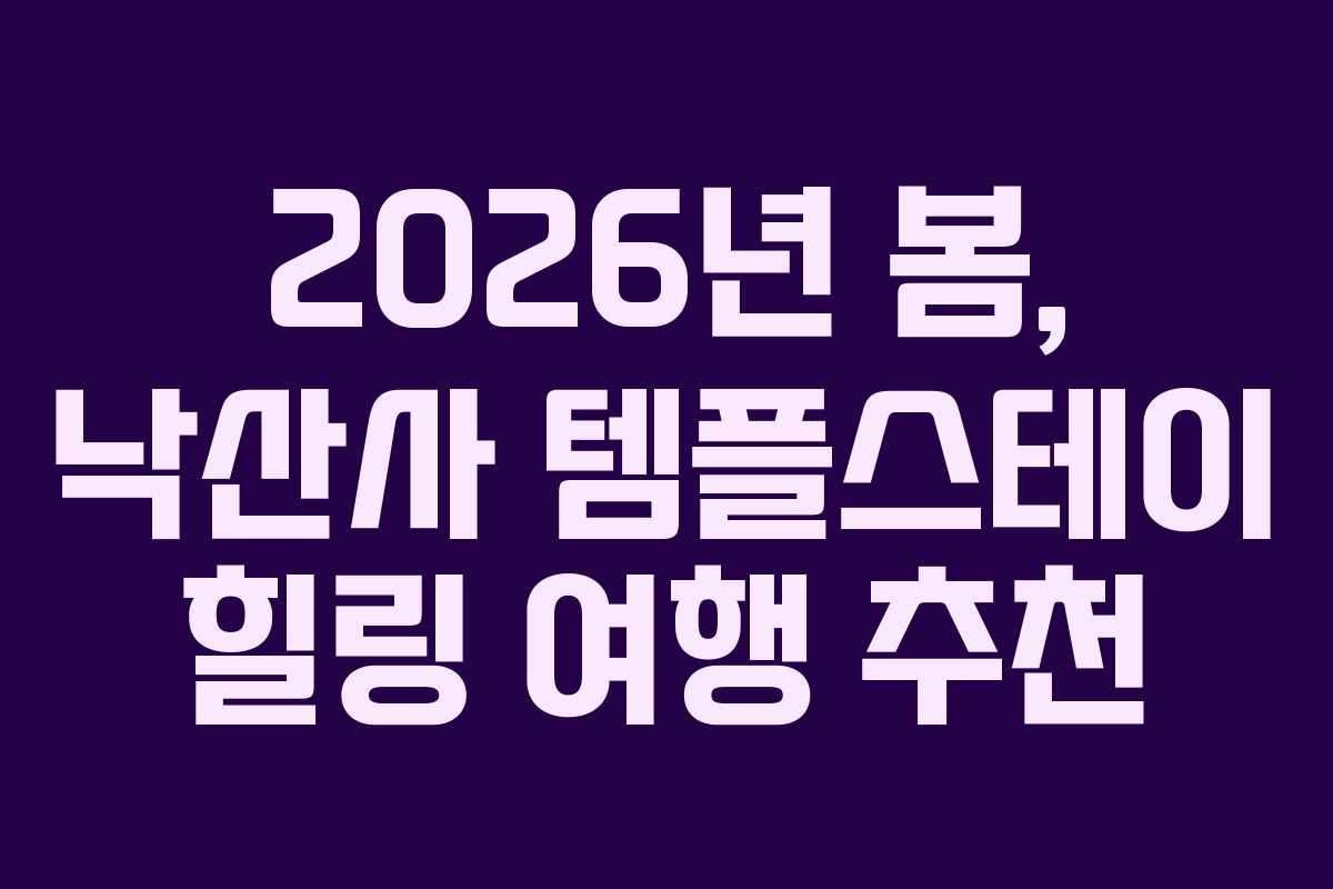 2026년 봄, 낙산사 템플스테이 힐링 여행 추천