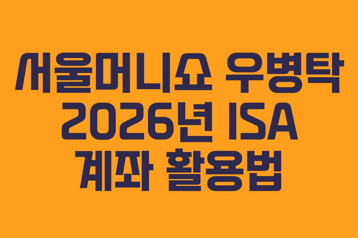 서울머니쇼 우병탁 2026년 ISA 계좌 활용법
