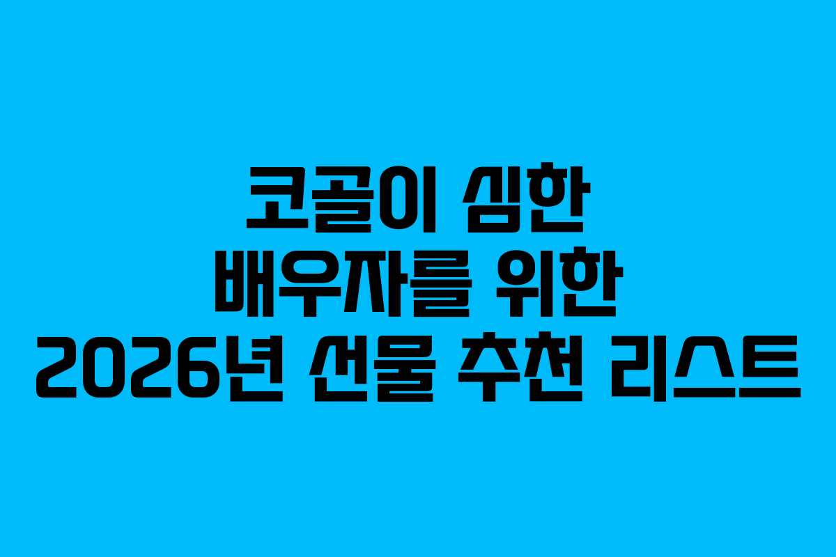 코골이 심한 배우자를 위한 2026년 선물 추천 리스트 코골이 심한 배우자를 위한 2026년 선물 추천 리스트