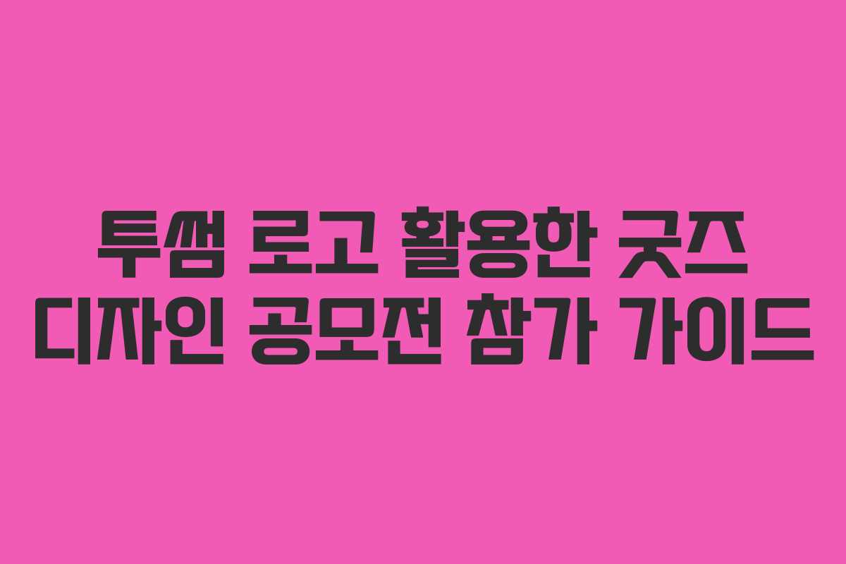 투썸 로고 활용한 굿즈 디자인 공모전 참가 가이드