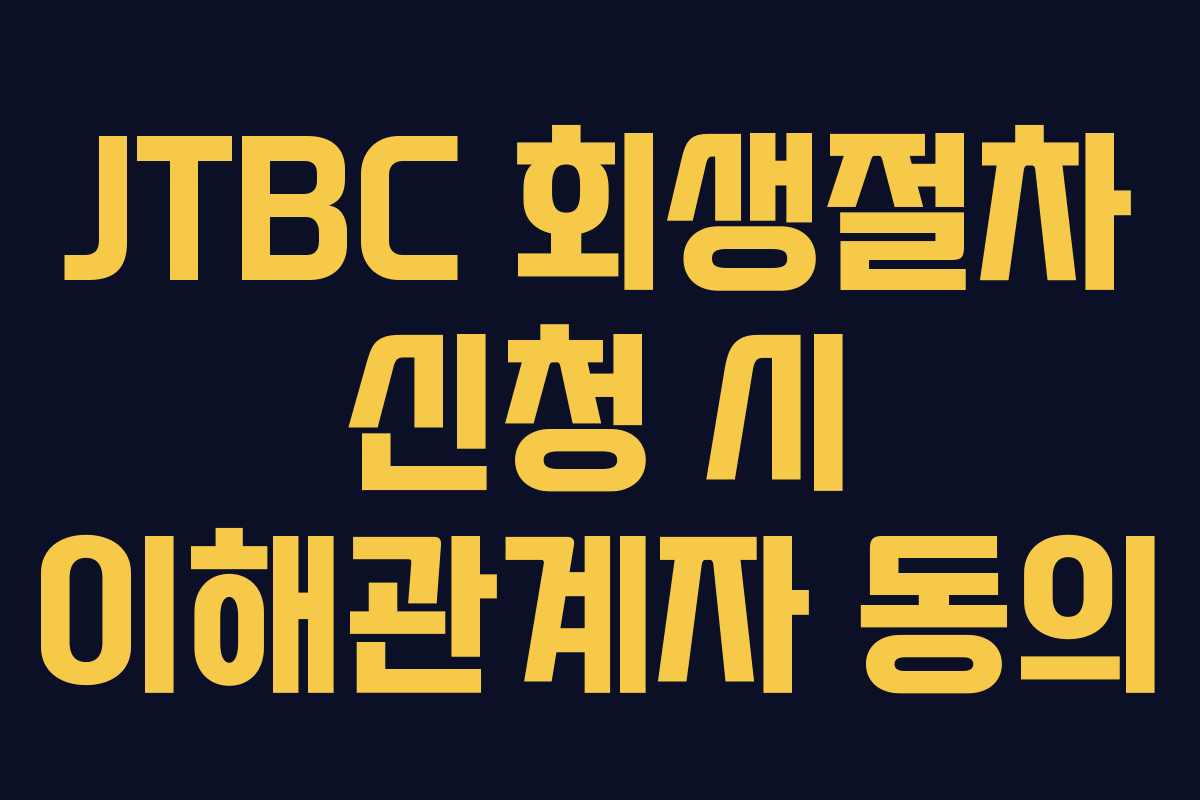 JTBC 회생절차 신청 시 이해관계자 동의 JTBC 회생절차 신청 시 이해관계자 동의