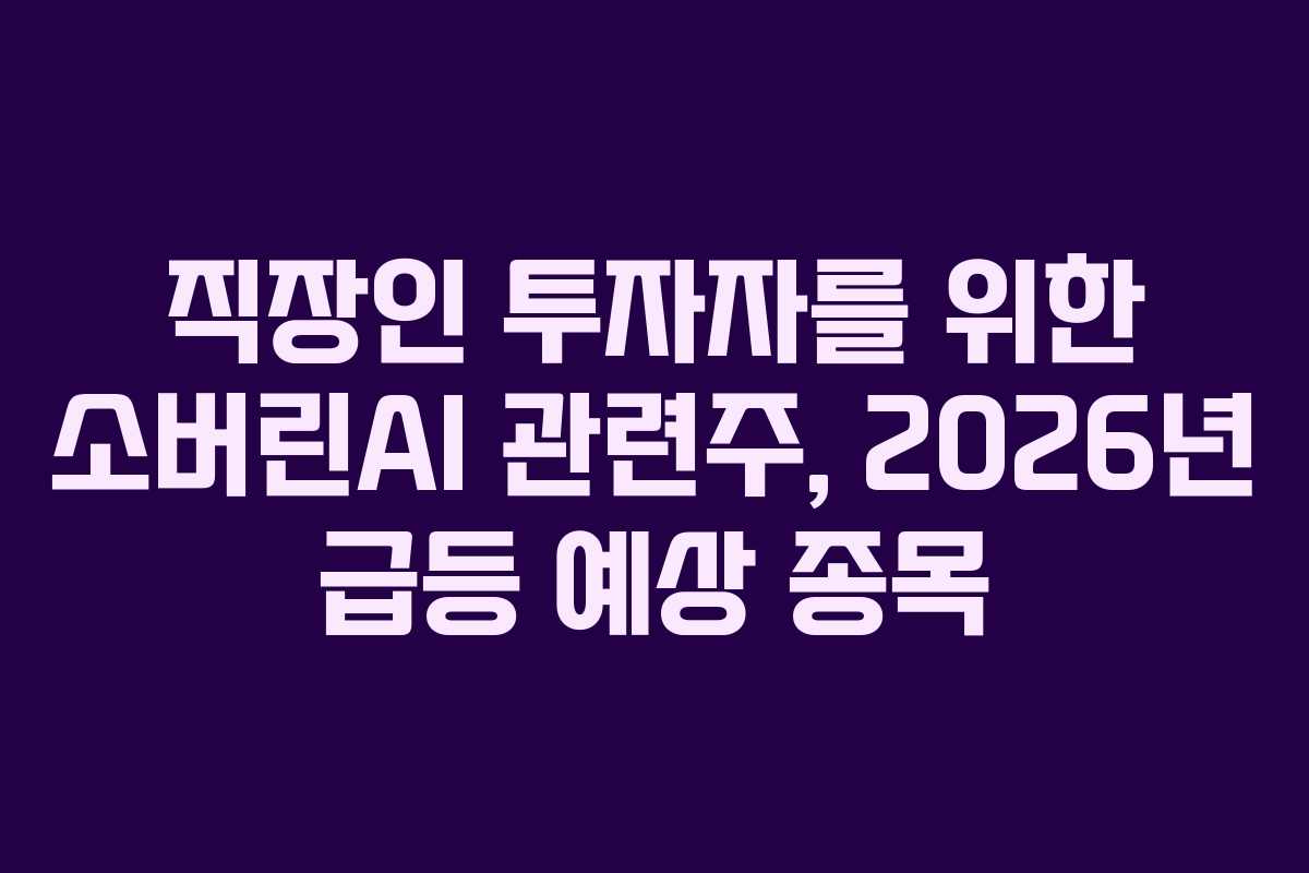 직장인 투자자를 위한 소버린AI 관련주, 2026년 급등 예상 종목 직장인 투자자를 위한 소버린AI 관련주, 2026년 급등 예상 종목