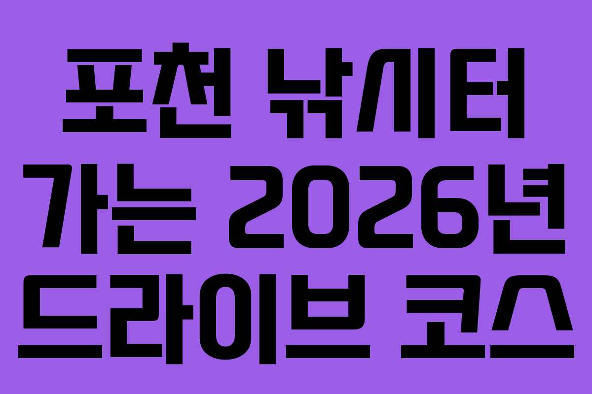 포천 낚시터 가는 2026년 드라이브 코스 포천 낚시터 가는 2026년 드라이브 코스