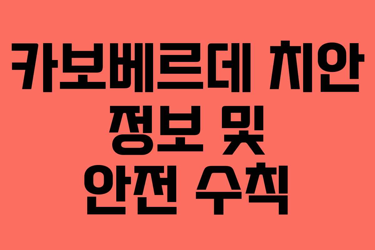 카보베르데 치안 정보 및 안전 수칙